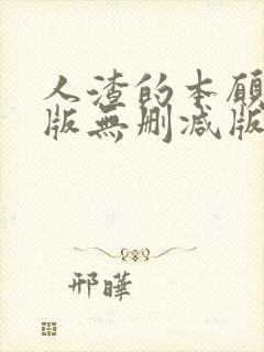 人渣的本愿动漫版无删减版