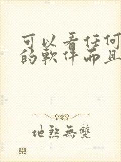 可以看任何漫画的软件而且是免费的