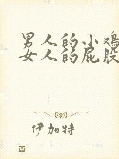 男人的小鸡插进女人的屁股里