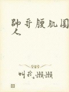 帅哥腹肌图片真人