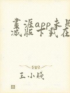 画涯app未删减版下载在线阅读