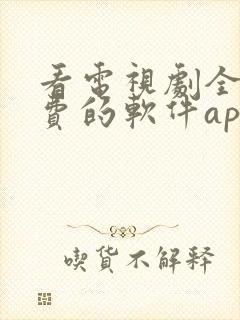 看电视剧全部免费的软件app