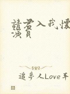 请君入我怀短剧演员封面