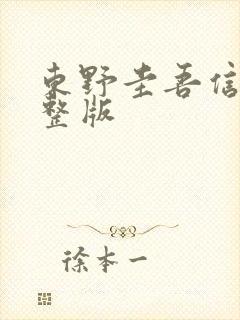 东野圭吾信1完整版