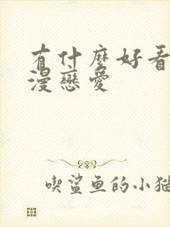 有什么好看的日漫恋爱