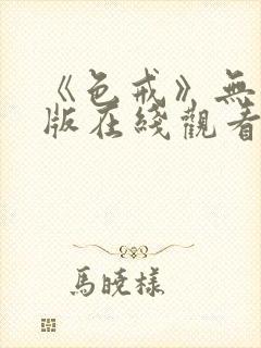 《色戒》无删减版在线观看免费