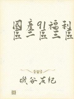国产91福利一区二区三区