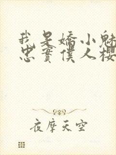 我是娇小魅魔的忠实仆人樱花