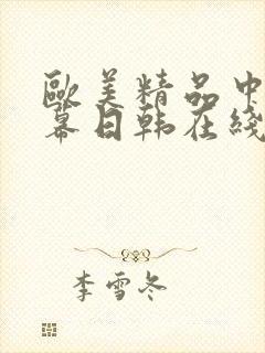 欧美精品中文字幕日韩在线封面