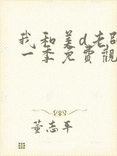 我和美d老师第一季免费观看动漫全集下