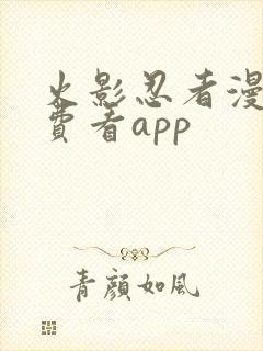 火影忍者漫画免费看app封面