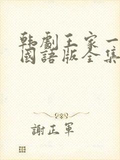 韩剧王家一家人国语版全集在线观看