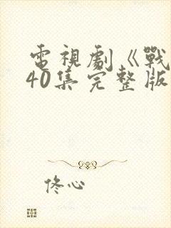 电视剧《战士》40集完整版免费观看