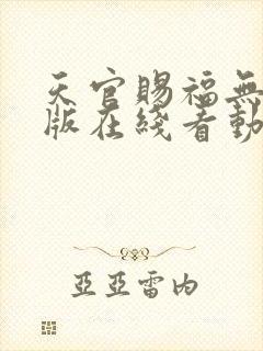 天官赐福无删减版在线看动漫