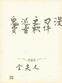 鬼灭之刃漫画免费看软件