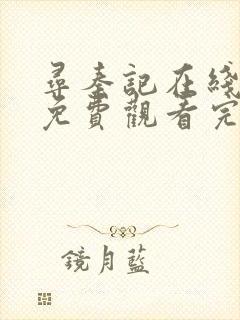 寻秦记在线观看免费观看完整版