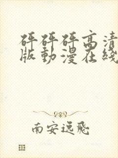 砰砰砰高清完整版动漫在线播放