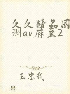 久久精品国产亚洲av麻豆2