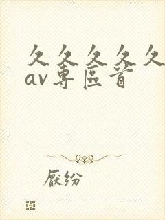 久久久久久亚洲av专区首