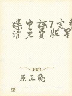 碟中谍7完整高清免费版星辰