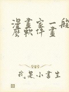 漫画家一般用什么软件画