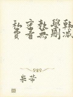 私密教学韩漫免费看无删减