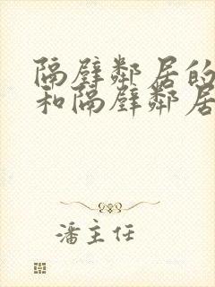 隔壁邻居的老婆和隔壁邻居的日常生