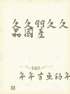 久久99久久精品国产