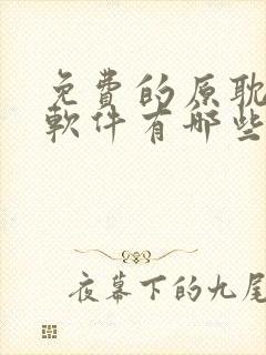 免费的原耽漫画软件有哪些封面