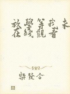 放学等我未删减在线观看