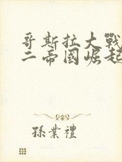 哥斯拉大战金刚二帝国崛起免费看封面