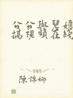 公公与儿媳妇乱搞视频在线