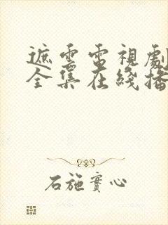 遮云电视剧免费全集在线播放封面