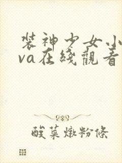 装神少女小缠ova在线观看