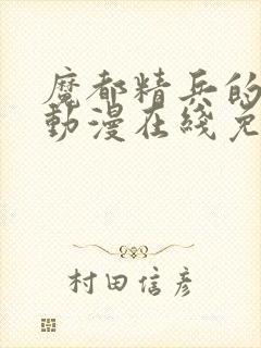 魔都精兵的奴隶动漫在线免费观看