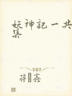 妖神记一共多少集