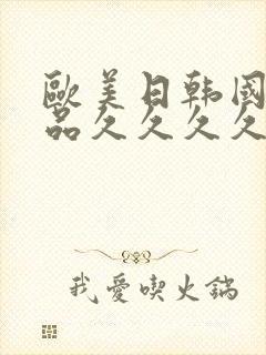 欧美日韩国产精品久久久久