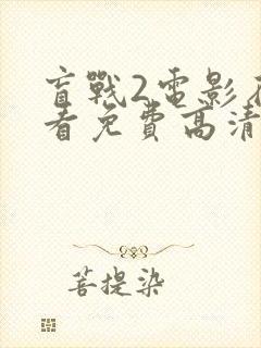 盲战2电影在线看免费高清完整版国语下载封面