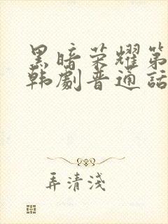 黑暗荣耀第二季韩剧普通话版全集