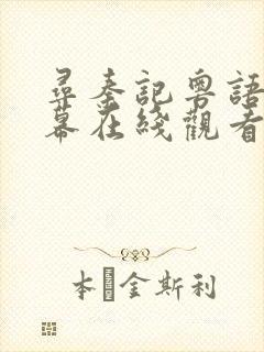 寻秦记粤语带字幕在线观看完整版