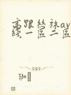 高跟丝袜av在线一区二区三区