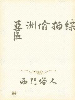 亚洲偷拍综合图区