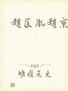 赵匡胤赵京娘封面