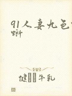 91人妻九色蝌蚪