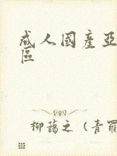 成人国产亚洲一区封面