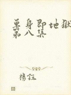 单身即地狱 5第八集