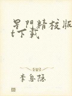 星门精校版txt下载