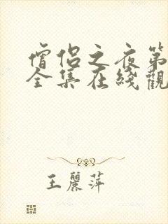 僧侣之夜第二季全集在线观看