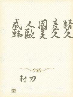 成人国产精品日韩欧美久久