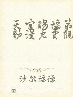 天官赐福第二季动漫免费观看全集封面